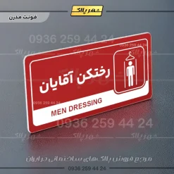 نشانگر راهنما مولتی رختکن آقایان - Image 16